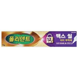 폴리덴트 맥스 씰 70g 의치 틀니 부착제 12시간 고정