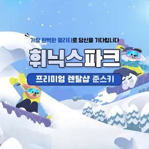 [강원][렌탈샵] 휘닉스파크 리얼 프리미엄 렌탈샵 준스키