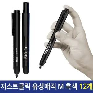 모리스 저스트클릭 유성매직(M) 흑색유성매직 12개/유성/매직/검정/모나미/세트/병/마카/굵은매직/매직펜
