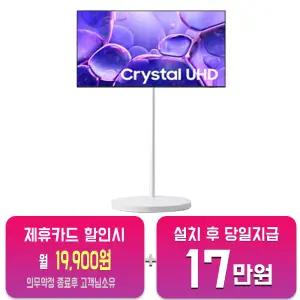 [삼성] 무빙스타일 크리스탈 UHD TV 50인치 + 무빙스탠드 라이트 KU50UF8030-N1W/60개월약정