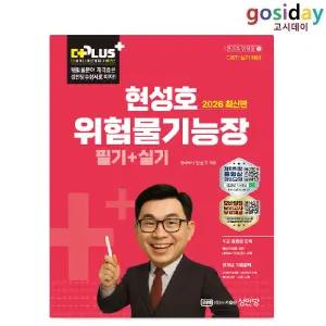 ㅇ (분철가능) 성안당 2026 더플러스 위험물[기능장] (필기+실기) 합본 - 현성호