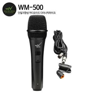 WAVE WM-500+(5M) 마이크케이블 보컬용 강의용 무대 행사용 유선마이크