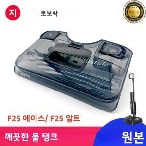 로보락 F25 ACE (콤보) ALT 물 진공청소기용 새  물탱크 교체 부품