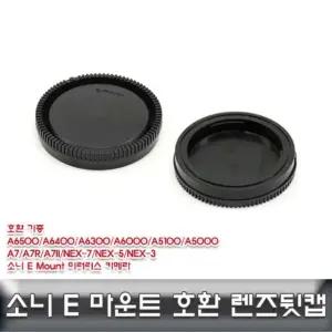 소니 E 마운트 렌즈뒷캡 호환용/ALLDA/소니e마운트 렌즈캡 카메라악세서리