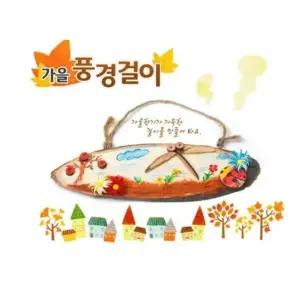 ksr 만들기놀이 가을풍경걸이만들기 유치원 어린이집준비물 (WFJ7QJO)