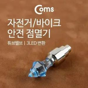 Coms 자전거 바이크 안전점멸기 튜브밸브 1ea W76707F