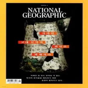 내셔널 지오그래픽 한국어판 NATIONAL GEOGRAPHIC (월간) : 1월 [2026]