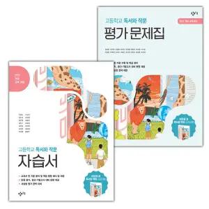 (최신) 창비 고등학교 독서와 작문 자습서+평가문제집 세트 이도영