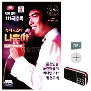 [하프클럽/]부모님 선물 SD카드   효도라디오 슈퍼스타 나훈아 오리지날