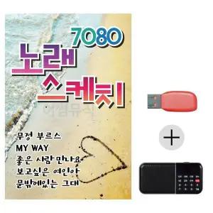 [하프클럽/]여름휴가 USB 효도셋트 7080 노래 스케치