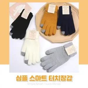 별별창고G 심플 스마트 터치 장갑 겨울용 따뜻한 방한 남녀공용 스마트폰