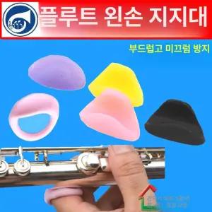 썸포트 플루트 악기 플룻 손가락 지지대 플롯 받침 노란색-왼손 식지용 핸