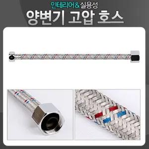 양변기 고압호스 60cm 2개 양변기용 화장실 변기 고압/연결/호스/세면기/부속품/세면대/소변기/싱크대/부품