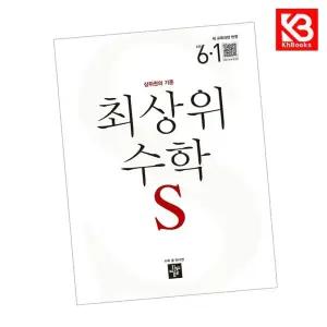 카드10%+책갈피) 디딤돌 최상위 초등 수학 S 6-1 (2026년) 최상위S 책