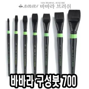 바바라 구성붓 700 3 4호 낱자루아크릴 유화 수채화 포스터 전문가용 아크릴용 미술 구성