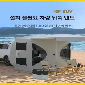 벨라마켓 도킹텐트 카텐트 캠핑 카크닉 에어텐트 차박 세단 SUV 카니발 쏘렌토 레이