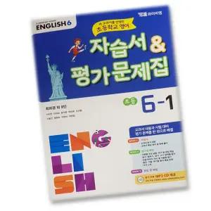 2015개정 YBM 와이비엠 초등학교 초등 영어 6-1 자습서 평가문제집 6학년 1학기 최희경