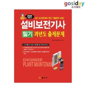 # (스프링분철가능) 일진사 2026 설비보전[기사] 필기 과년도출제문제