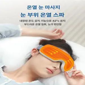 부자네 눈안마기 건강 안구 온열안대 온열 눈피로