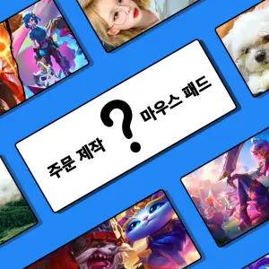 센시빌리즘 마우스 장패드 커스텀 롤 오버워치 발로란트 무한도전 귀여운 노트북 패드 주문제작