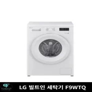 LG 트롬 빌트인 드럼세탁기 9kg F9WTQ 원룸 오피스텔용 상판포함 사출도어