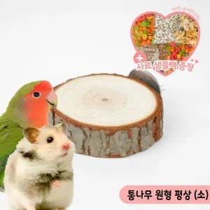 통나무 원형 평상(소) 앵무새 햄스터 휴식 횃대 쉼터