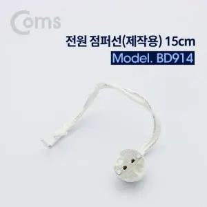 ( )Coms 제작용 전원 점퍼선 케이블 15cm BD914