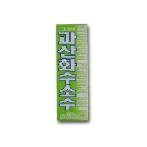 60ml 피부 에탄올 과산화수소수 구급용품 소독약