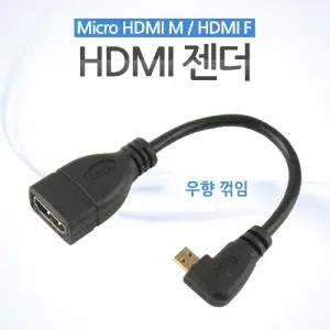 Coms 마이크로 HDMI 변환젠더 케이블 10cm F to Micro M 우향꺾임 꺽임 컴퓨터 PC 음향 노트북 PC부품 연장