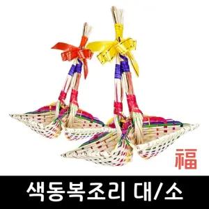 색동 복조리 대 소 전통 복조리개 새해선물 집들이 개업 기념품