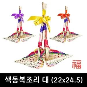 색동 복조리 대 22X24.5 전통 복조리개 새해선물 집들이 개업 기념품