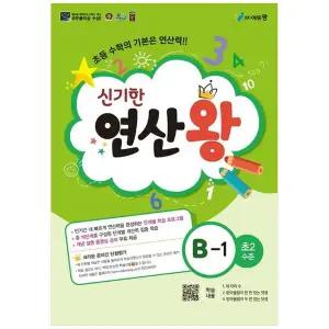 [보리보리/책광장모두북]신기한 연산왕 B-1(초등 2학년 수준)(2025)