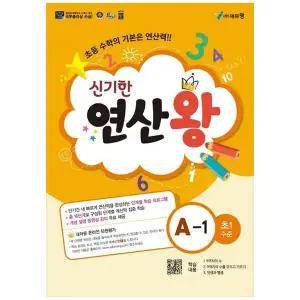 [보리보리/책광장모두북]신기한 연산왕 A-1(초등 1학년 수준)(2025)