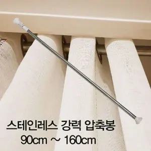 [골드스마일]~160cm 커튼봉 스테인레스 강력 압축봉 압축봉90cm