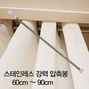 [콩심팥심]~90cm 강력 스테인레스 커튼봉 압축봉 압축봉60cm