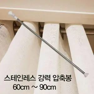 ~90cm 강력 스테인레스 커튼봉 압축봉 압축봉60cm