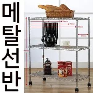 DY 메탈랙 750 340 900MM 일반형 3단 니켈 크롬도금 W39E6BC