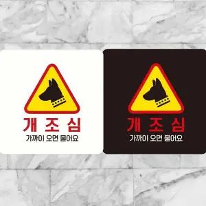 개조심 CTI156B9 까기오면물어요 부착형 정사각안내판 알림판