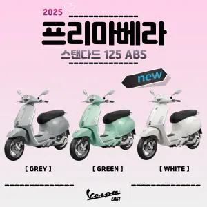 [베스파이스트 공식딜러] MY25 베스파 프리마베라 스탠다드 125 ABS 이선영님 전용