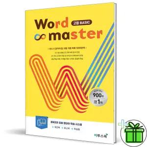워드 마스터 고등 베이직 (2026년) Word Master
