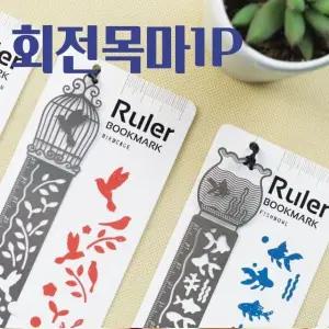 다용도 회전목마 책갈피 자 (WFKIK6K)