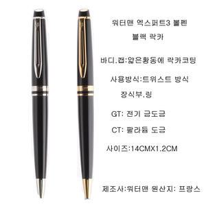 워터맨 엑스퍼트3 락카 볼펜[블랙GT]