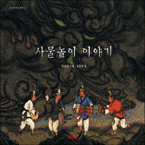 사물놀이 이야기 (양장/우리문화 그림책 01)