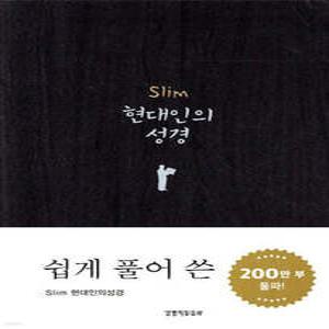 슬림 현대인의 성경(중,단본,색인,무지퍼)(14.0*20.0)(다크그레이)