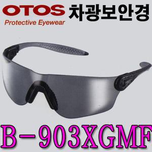 B-903XGMF차광보안경/용접용/복합용/긁힘방지/자외선차단/다리쿠션패드/다리각도조절
