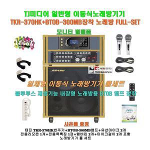 태진이동식노래방세트 TKR-370HK장착형/일체형/휴계실-노래교실-팬션-행사용 이동형노래방반주기 세트