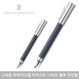 그라폰 파버카스텔 타미시오 나이트블루 만년필