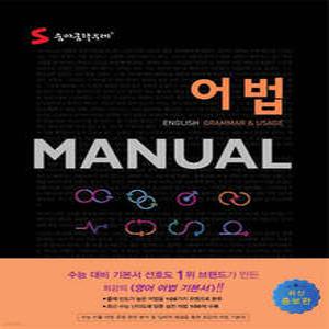숨마쿰라우데 어법 MANUAL /ENGLISH GRAMMAR & USAGE