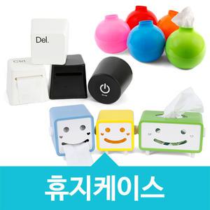 휴지케이스/화장지케이스/롤티슈/각티슈/두루마리/스마일/키보드/빅스마일