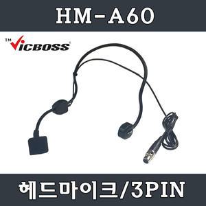 VICBOSS HM-A60 무선헤드셋마이크 3PIN 무선용